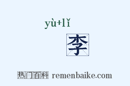 栯李是什么意思的图片